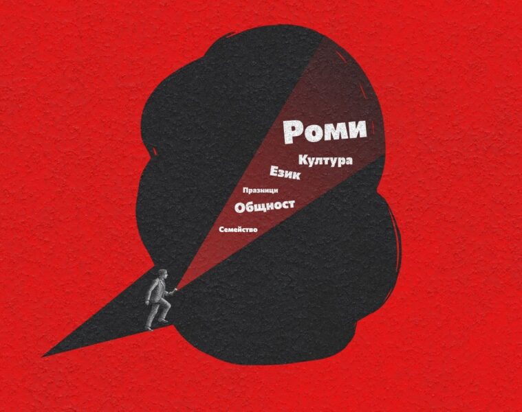 Как запазването на ромския език ще се превръща в разделителна линиия между ромите в и извън махалата (Credit: Михаил Мишев)